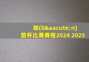 聯(lián)盟杯比賽賽程2024 2025
